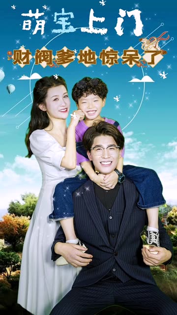 萌宝上门,财阀爹地惊呆了!