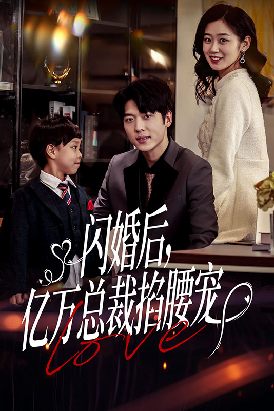 闪婚后,亿万总裁掐腰宠