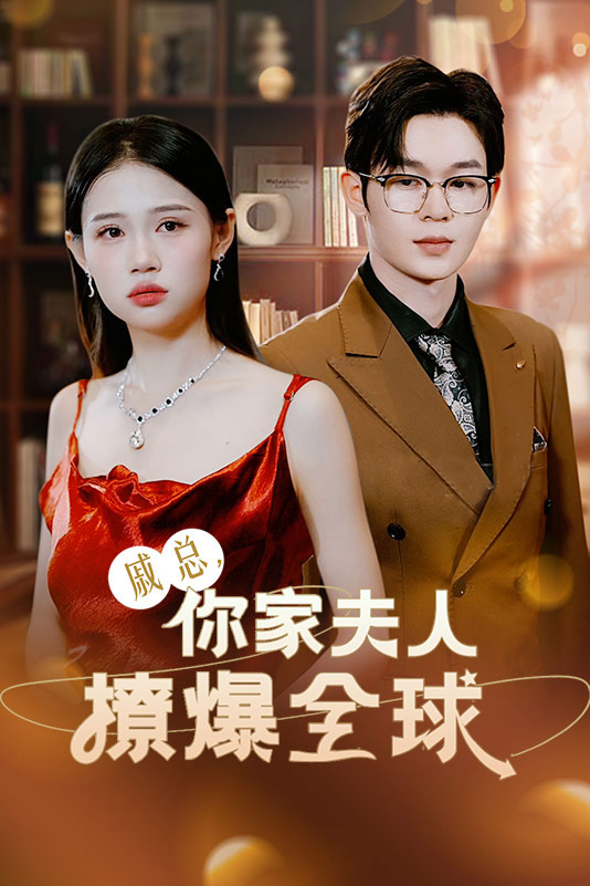 戚总,你家夫人撩爆全球