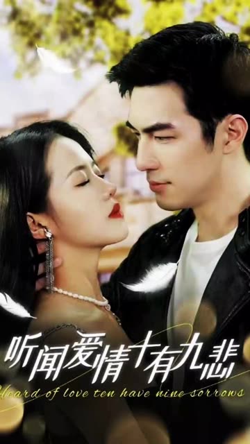 听闻爱情,十有九悲