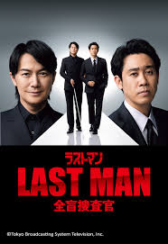 LAST MAN:全盲搜查官