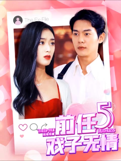 前任5:戏子无情