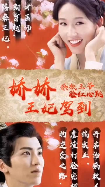 娇娇王妃驾到,撩拨王爷脸红心跳