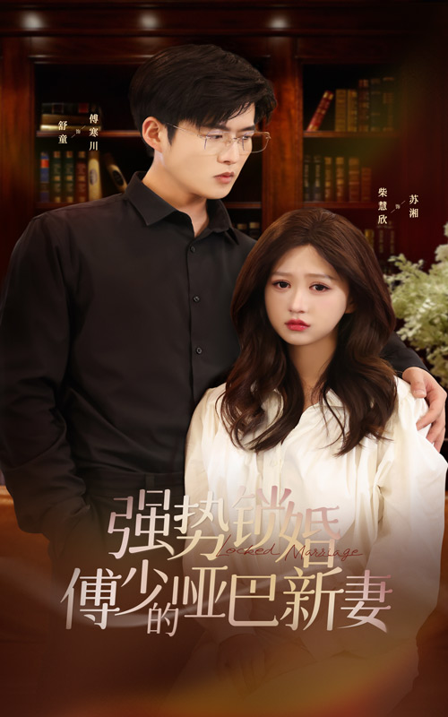 强势锁婚:傅少的哑巴新妻