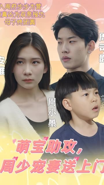 萌宝助攻,周少宠妻送上门&萌宝神助攻妈咪超级飒