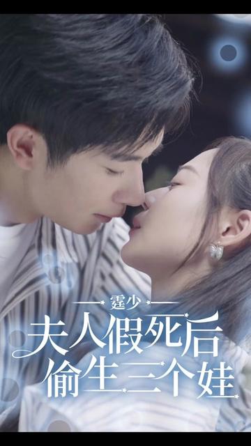 霆少,夫人假死后偷生三个娃