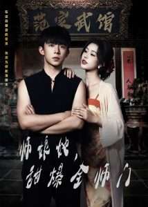 师娘在上＆师娘她,甜爆全师门