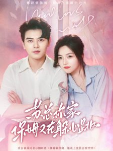 苏总,你家保姆又在躲心跳