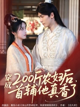 穿成200斤农妇后,首辅他真香了