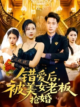 错爱后,被美女老板抢婚