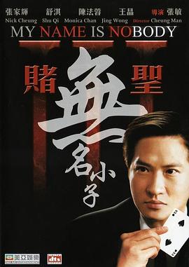 赌圣3:无名小子国语