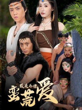 最是无情蛮荒爱＆创纪元:蛮荒的爱＆她掌天火时