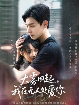 大雾四起,我在无人处爱你