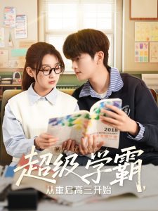 超级学霸,从重启高三开始