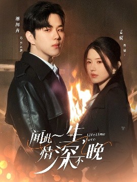 闻此一生,情深不晚