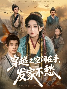 穿越之空间在手,发家不愁