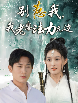 别惹我,我老婆法力无边