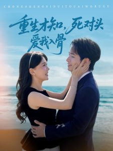 重生才知,死对头爱我入骨