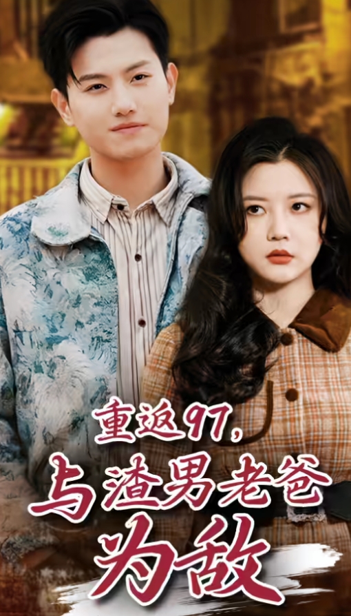重返97,成为渣男老爸死对头
