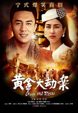 黄金大劫案(电视剧