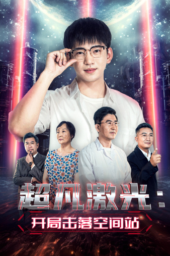 超凡激光:开局击落空间站