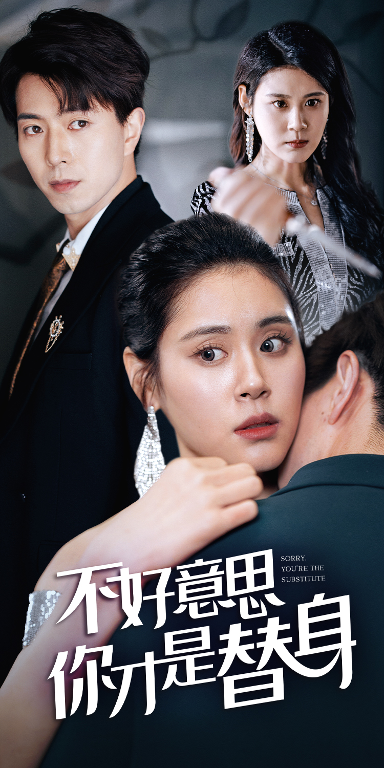 不好意思,你才是替身$今日替你承欢,明日将你取代