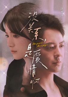 没关系,是爱情啊短剧