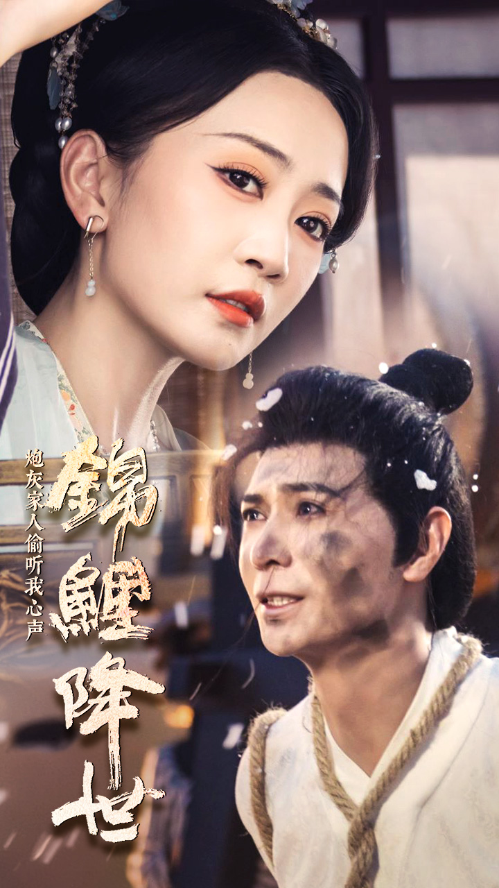 锦鲤降世,炮灰家人偷听我心声