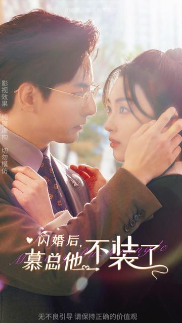 闪婚后,慕总他不装了