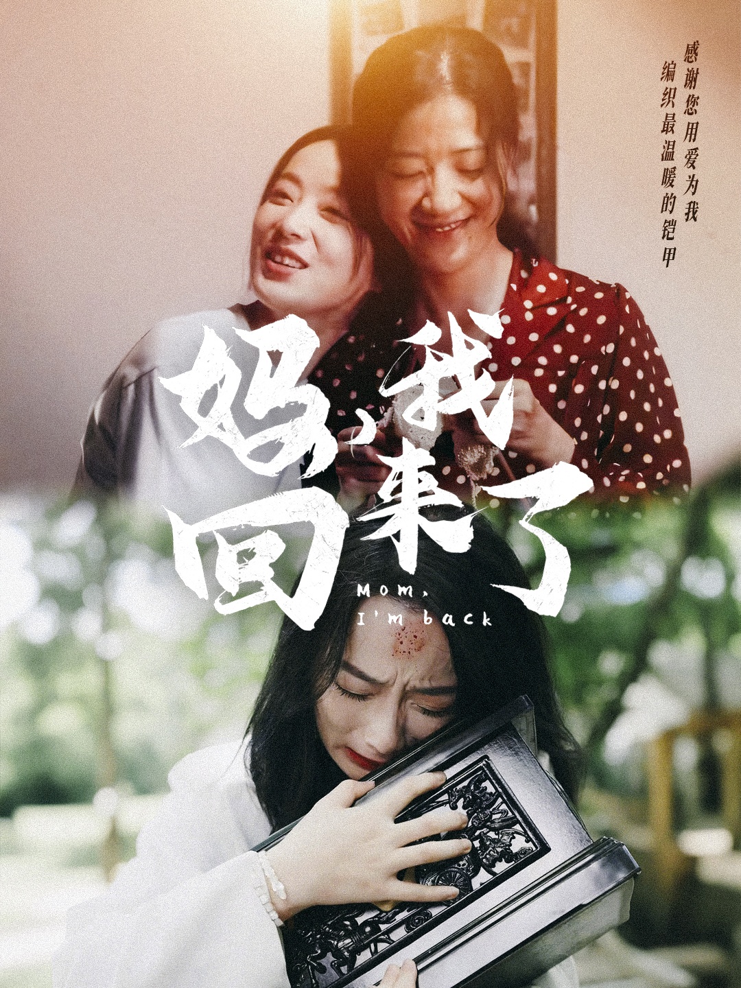 妈,我回来了70集