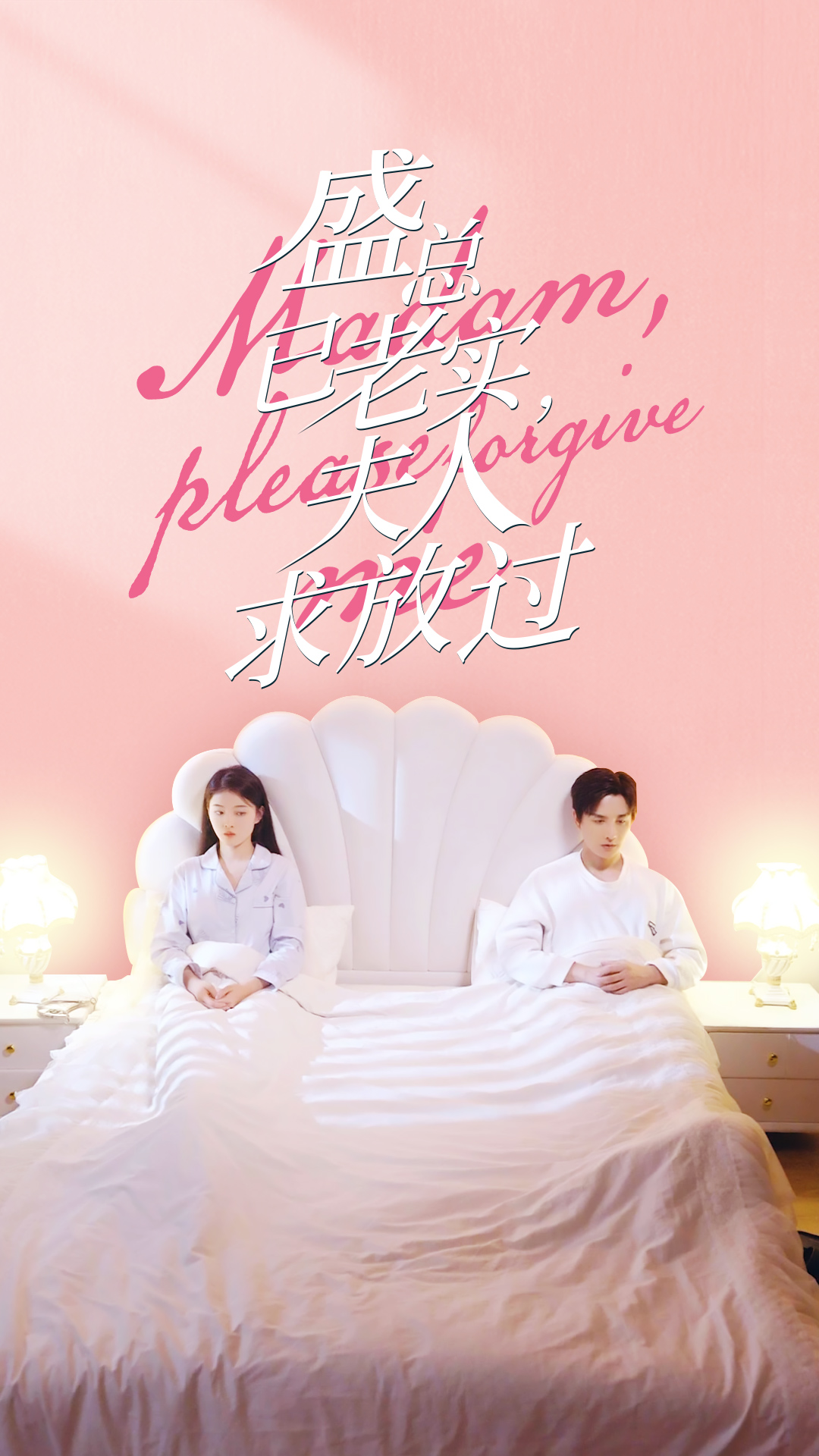 盛总已老实,夫人求放过