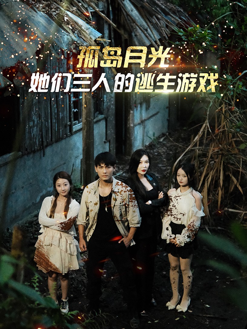 孤岛月光:她们三人的逃生游戏