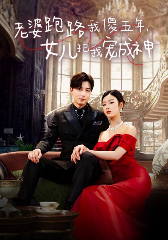 老婆跑路我傻五年,女儿把我宠成神