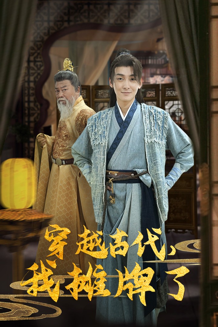 穿越古代,我摊牌了