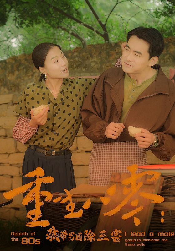 重生八零:我带男团除三害