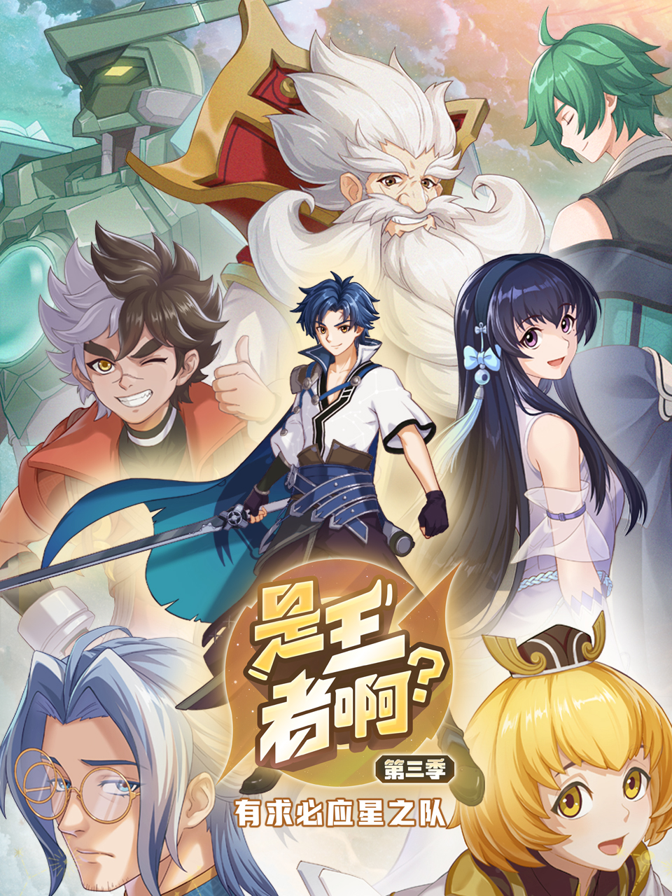 是王者啊?第三季