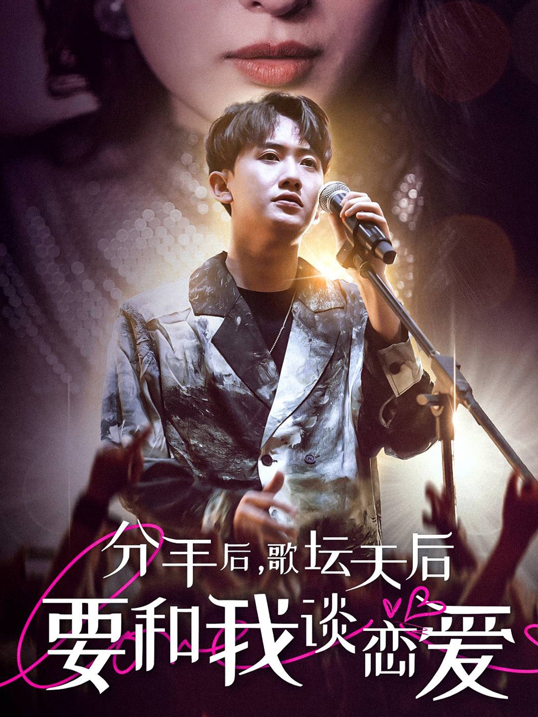 分手后,歌坛天后要和我谈恋爱