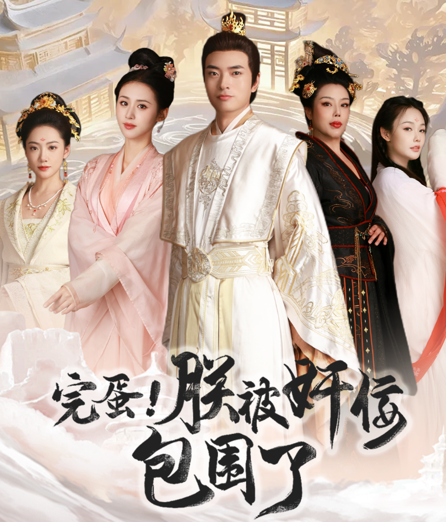 完蛋!朕被奸佞包围了