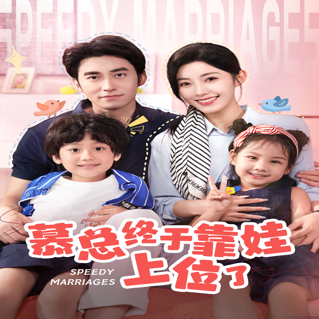 慕总终于靠娃上位了&闪婚后,发现萌娃奶爸是大佬