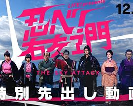 LIFE!特别节目 忍者!右左卫门～THE SKY ATTACK～