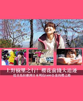 上野树里之行!樱花前线大追迹～从喜马拉雅到日本列岛5400公里的樱之路~