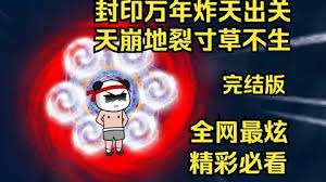 封印万年炸天出关,天崩地裂寸草不生