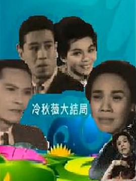 冷秋薇(上集)粤语