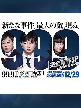99.9:刑事专业律师 :完全新作SP 全新的相遇篇~