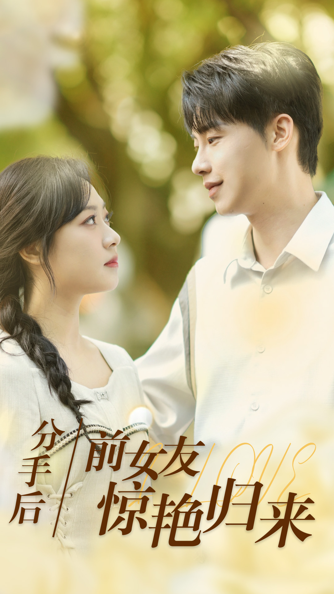 分手后,前女友惊艳归来