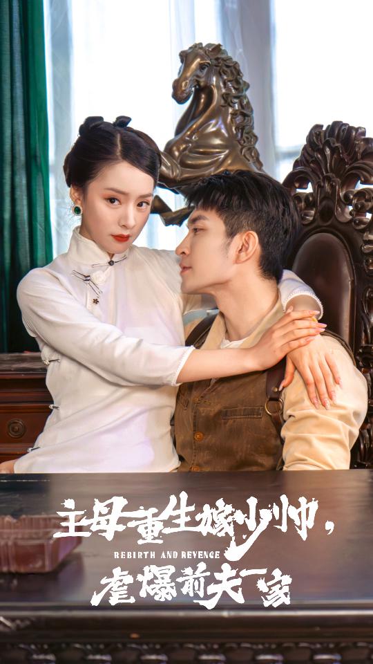 主母重生嫁少帅,虐暴前夫一家