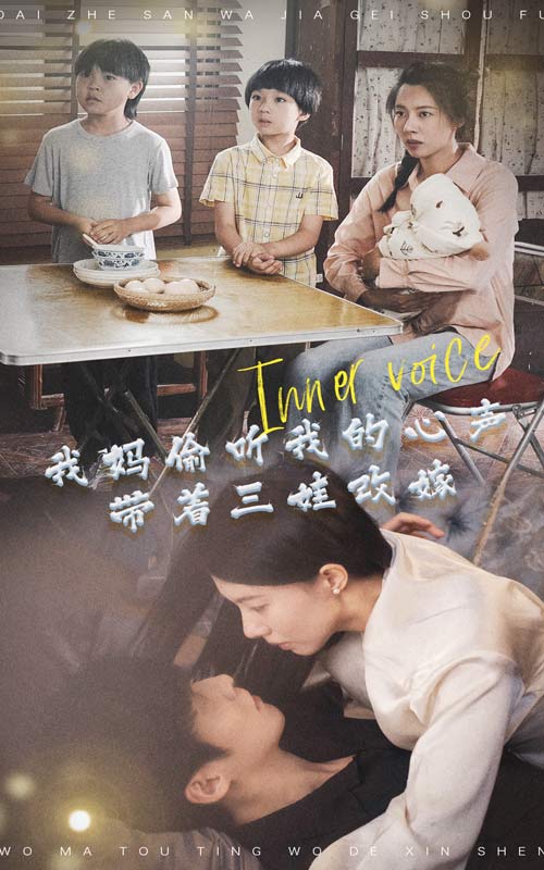 我妈偷听我的心声,带着三娃改嫁