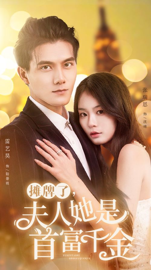 摊牌了,夫人她是首富千金