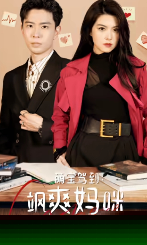 萌宝驾到:飒爽妈咪太酷啦