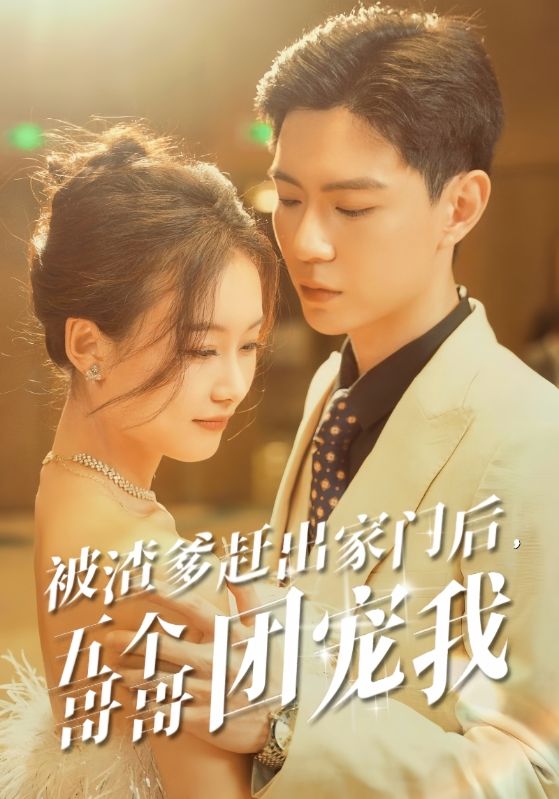 被渣爹赶出家门后,五个哥哥团宠我